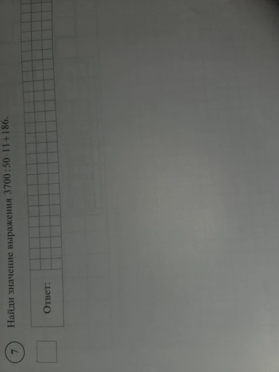Найди значение выражения 3700 : 50 · 11 + 186.