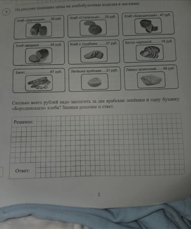 Сколько всего рублей надо заплатить за две арабские лепёшки и одну буханку «Бородинского» хлеба? Запиши решение и ответ.