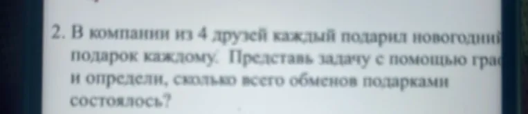 В компании из 4 друзей каждый подарил новогодний подарок каждому. Представь задачу с помощью графа и определи, сколько всего обменов подарками состоялось?