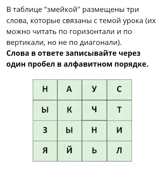 В таблице "змейкой" размещены три слова, которые связаны с темой урока. Слова в ответе записывайте через один пробел в алфавитном порядке.