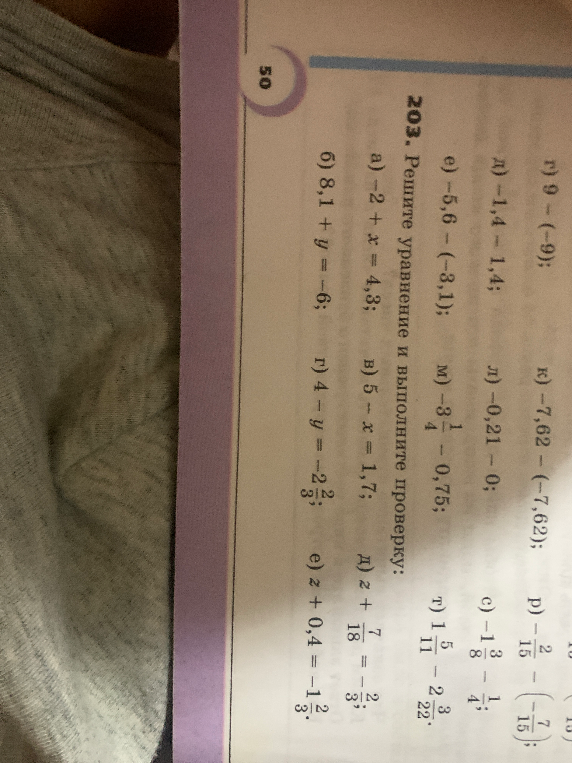 203. Решите уравнение и выполните проверку: а) -2 + x = 4,3; б) 8,1 + y = -6; в) 5 - x = 1,7; г) 4 - y = -2 2/3; д) z + 7/18 = -2/3; е) z + 0,4 = -1 2/3.