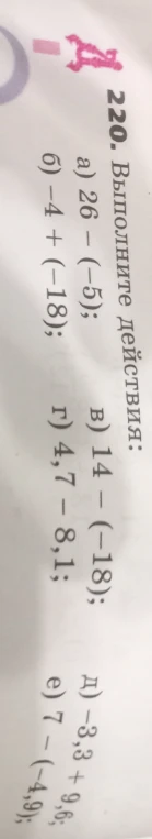 Выполните действия: а) 26 - (-5); б) -4 + (-18); в) 14 - (-18); г) 4,7 - 8,1; д) -3,3 + 9,6; е) 7 - (-4,9);