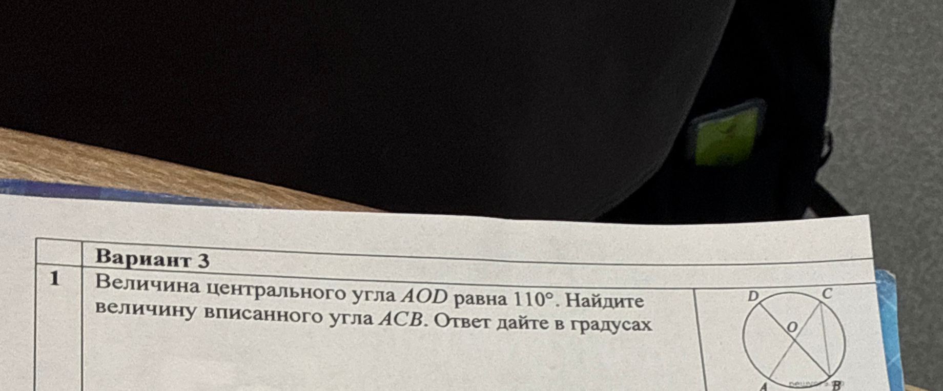 Величина центрального угла AOD равна 110°. Найдите величину вписанного угла ACB. Ответ дайте в градусах