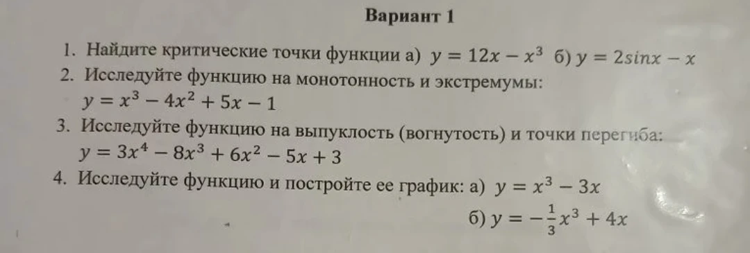 1. Найдите критические точки функции а) y = 12x - x³ б) y = 2sinx - x