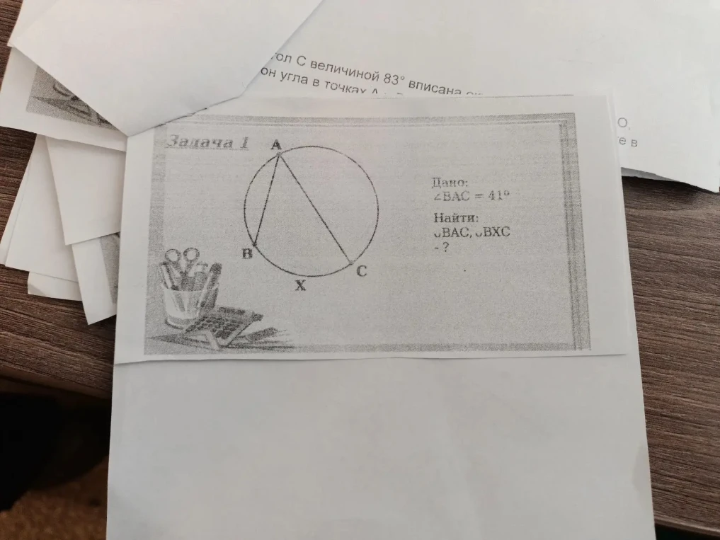 Дано: ∠BAC = 41°. Найти: ◡BAC, ◡BXC.
