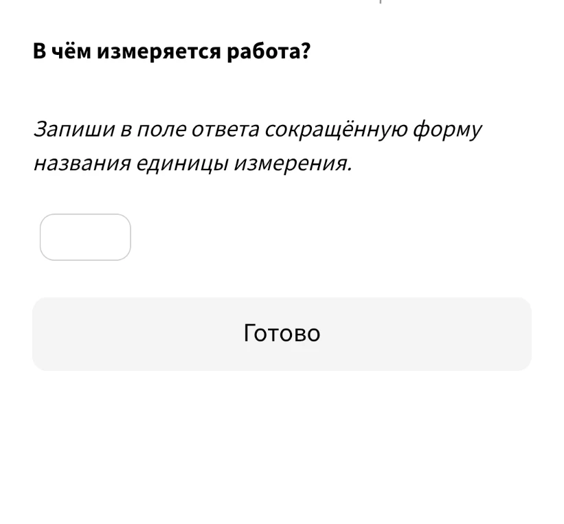 В чём измеряется работа?
