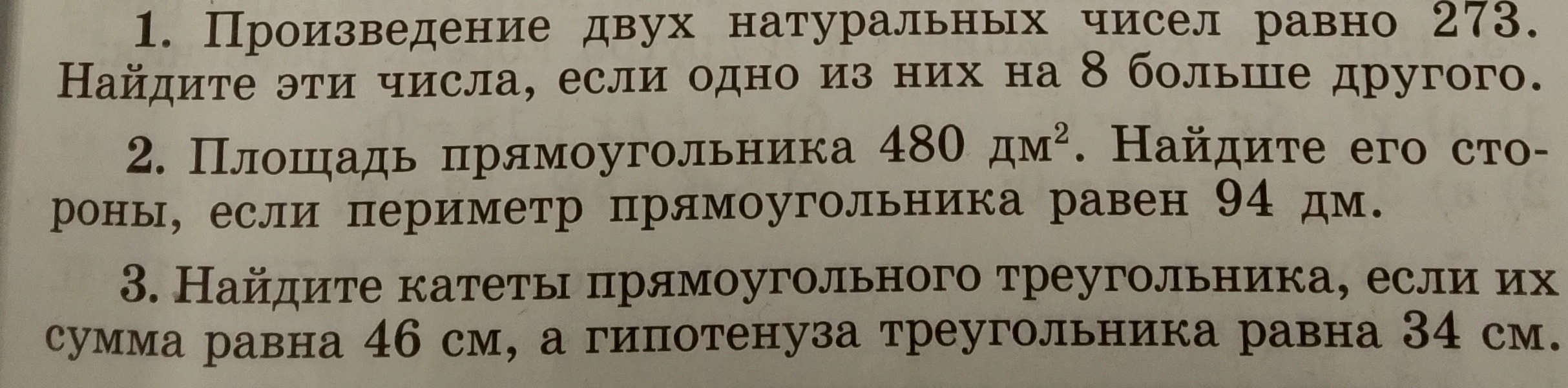 1. Произведение двух натуральных чисел равно 273. Найдите эти числа, если одно из них на 8 больше другого.