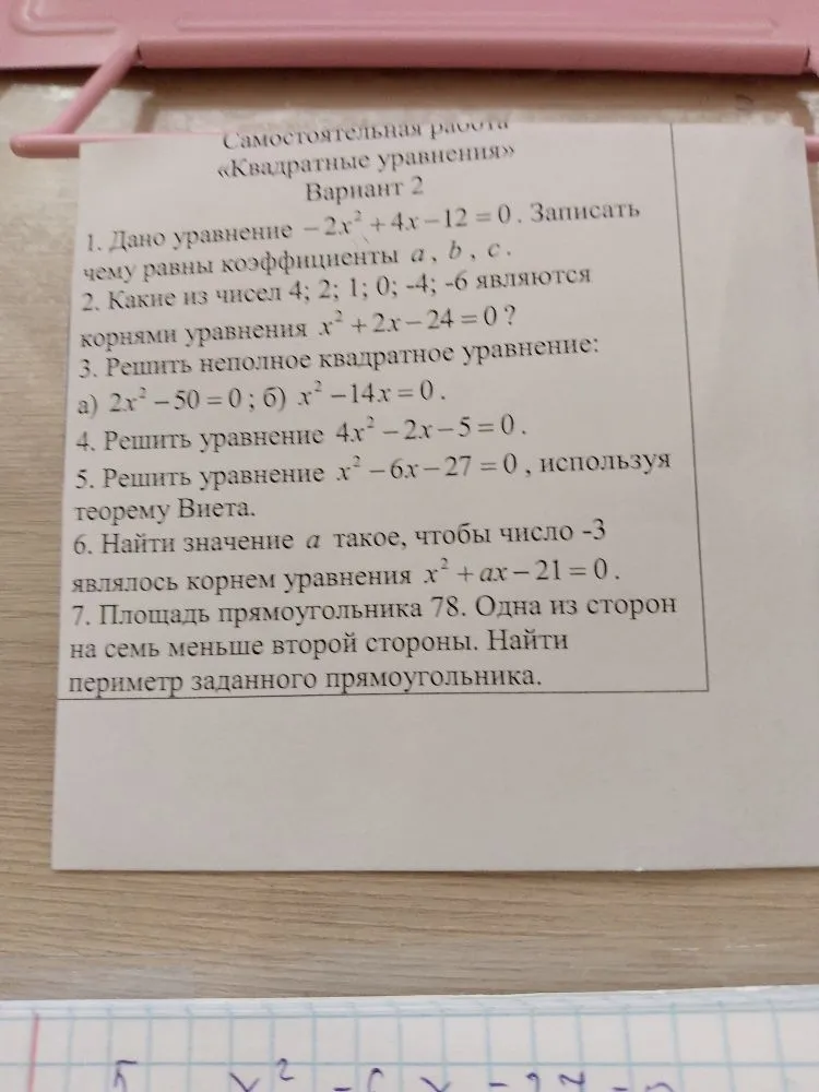Самостоятельная работа «Квадратные уравнения» Вариант 2. Дано уравнение -2x^2 + 4x - 12 = 0. Записать чему равны коэффициенты a, b, c.