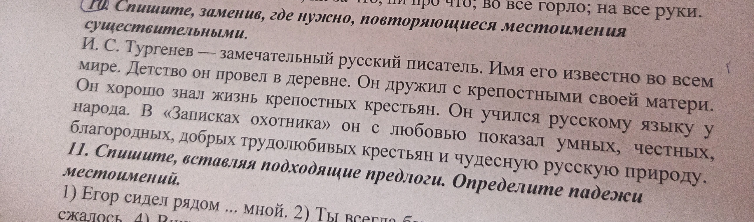 10. Спишите, заменив, где нужно, повторяющиеся местоимения существительными. 11. Спишите, вставляя подходящие предлоги. Определите падежи местоимений.