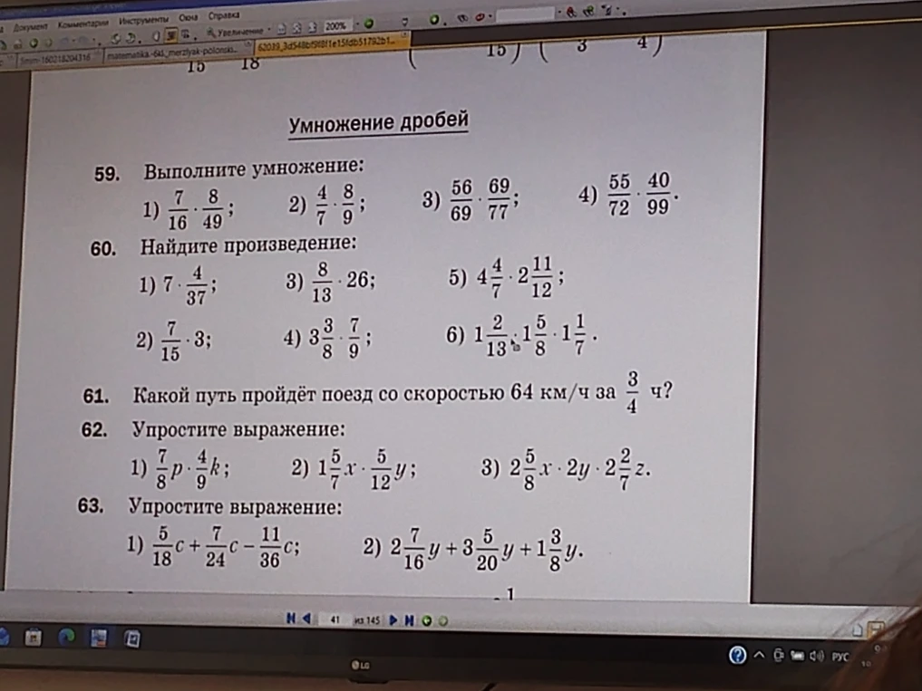 59. Выполните умножение; 60. Найдите произведение; 61. Какой путь пройдёт поезд со скоростью 64 км/ч за 3/4 ч?; 62. Упростите выражение; 63. Упростите выражение.