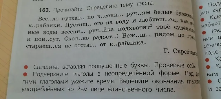 Прочитайте. Определите тему текста. Спишите, вставляя пропущенные буквы. Подчеркните глаголы в неопределённой форме. Над другими глаголами укажите время. Выделите окончания глаголов, употреблённых во 2-м лице единственного числа.