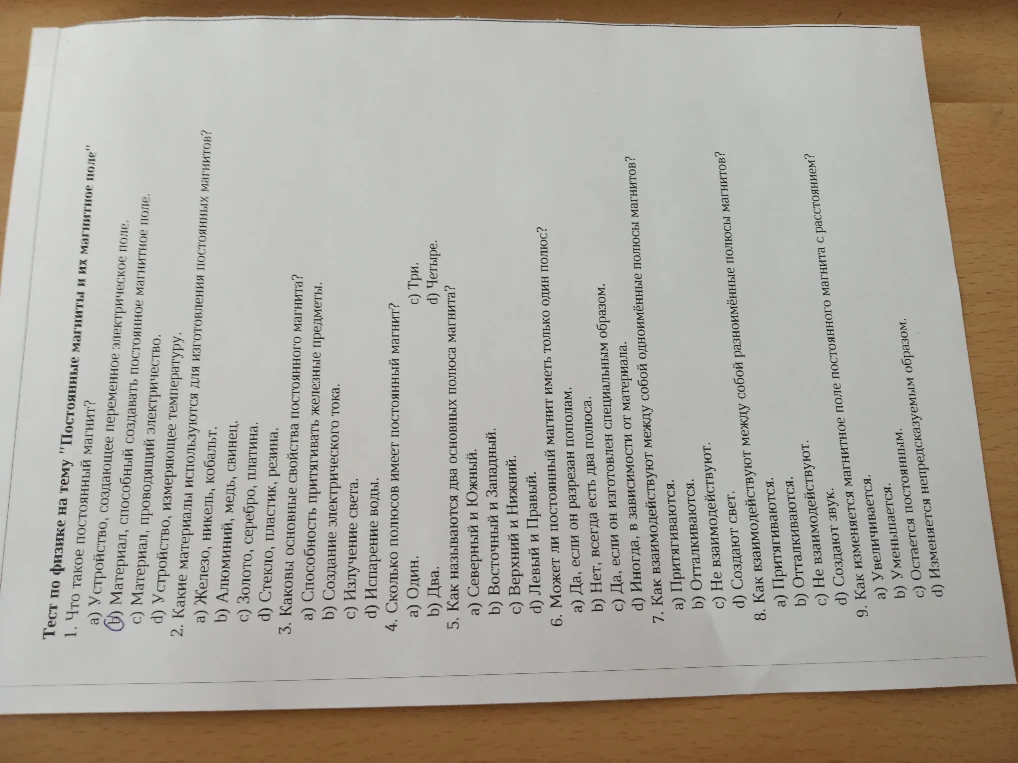 Тест по физике на тему "Постоянные магниты и их магнитное поле"