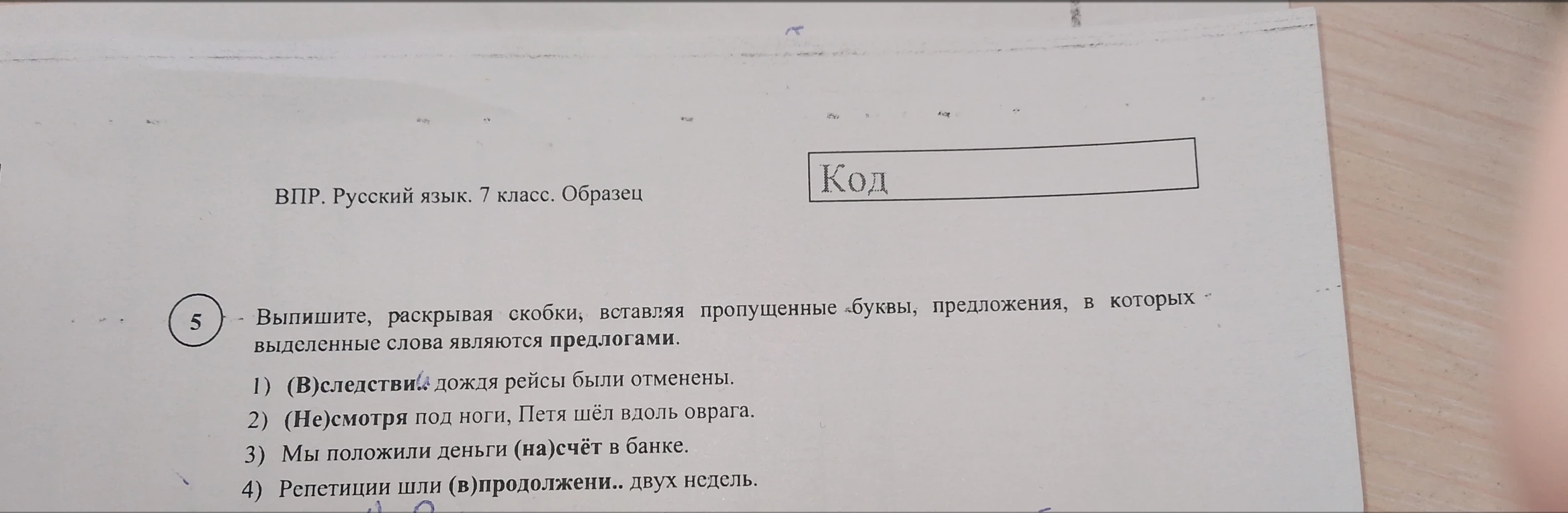 Выпишите, раскрывая скобки, вставляя пропущенные буквы, предложения, в которых выделенные слова являются предлогами.