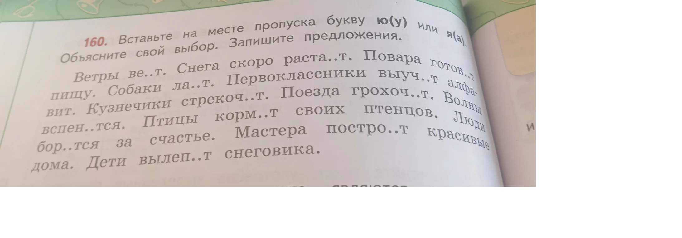 160. Вставьте на месте пропуска букву ю(у) или я(а). Объясните свой выбор. Запишите предложения.