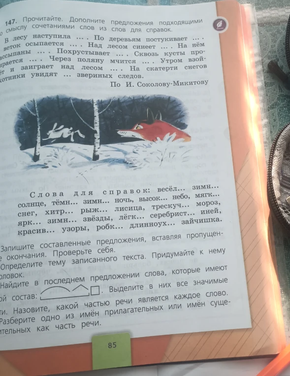 Прочитайте. Дополните предложения подходящими по смыслу сочетаниями слов из слов для справок.