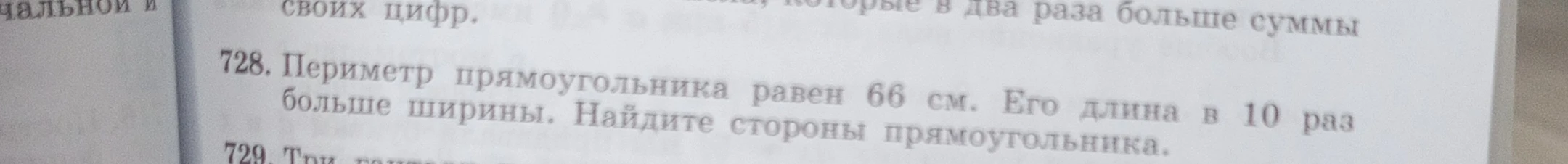 Периметр прямоугольника равен 66 см. Его длина в 10 раз больше ширины. Найдите стороны прямоугольника.