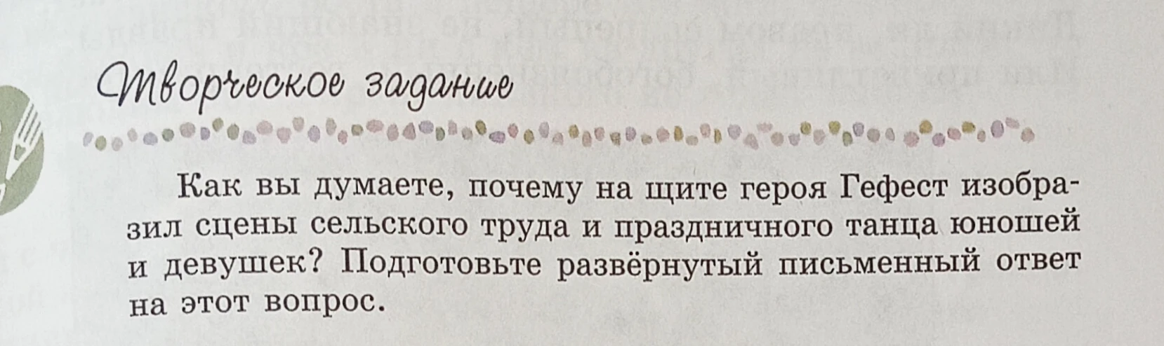 Как вы думаете, почему на щите героя Гефест изобразил сцены сельского труда и праздничного танца юношей и девушек? Подготовьте развёрнутый письменный ответ на этот вопрос.