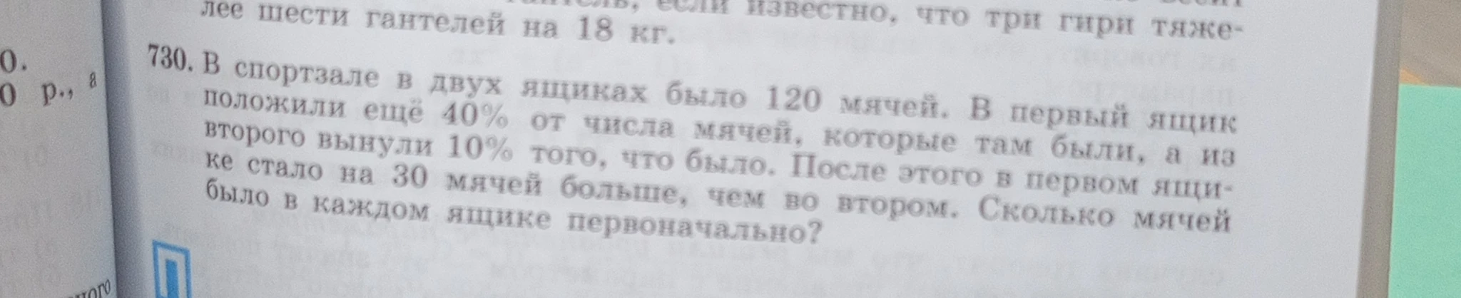 В спортзале в двух ящиках было 120 мячей. В первый ящик положили еще 40% от числа мячей, которые там были, а из второго вынули 10% того, что было. После этого в первом ящике стало на 30 мячей больше, чем во втором. Сколько мячей было в каждом ящике первоначально?