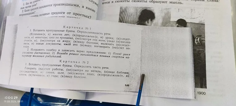 Карточка № 1. 1. Вставить пропущенные буквы. Определить часть речи. (В) течении(е, и) многих лет... 2. Исправить ошибку и записать верно предложения.