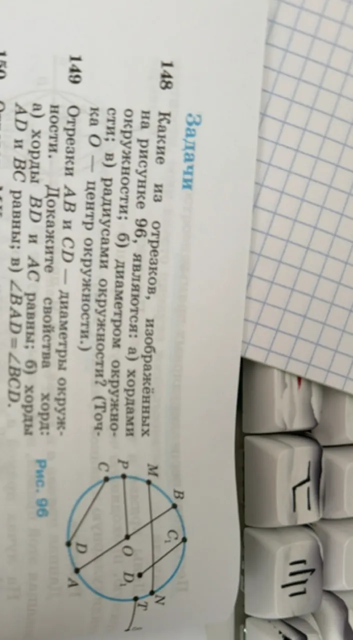 148 Какие из отрезков, изображённых на рисунке 96, являются: а) хордами окружности; б) диаметром окружности; в) радиусами окружности?
