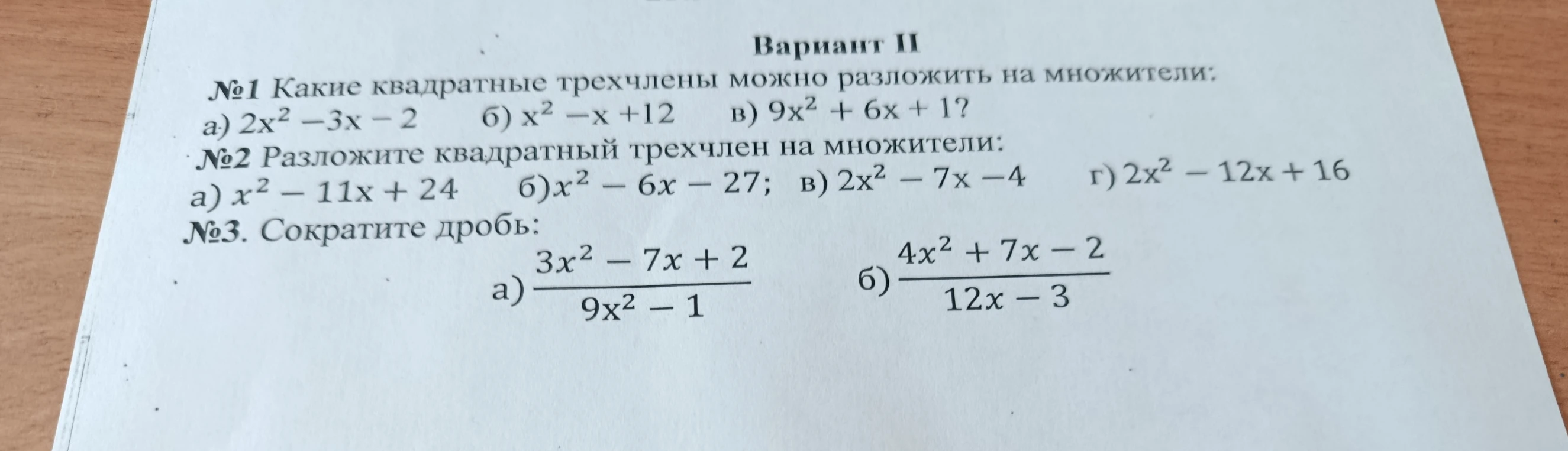 Вариант II. №1 Какие квадратные трехчлены можно разложить на множители: а) 2x² - 3x - 2 б) x² - x + 12 в) 9x² + 6x + 1? №2 Разложите квадратный трехчлен на множители... №3 Сократите дробь...