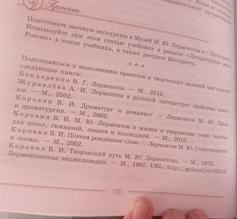 Подготовьте заочную экскурсию в Музей М. Ю. Лермонтова в г. Пятигорске. Используйте при этом статью учебника в разделе «Литературные места России» в конце учебника, а также ресурсы Интернета.