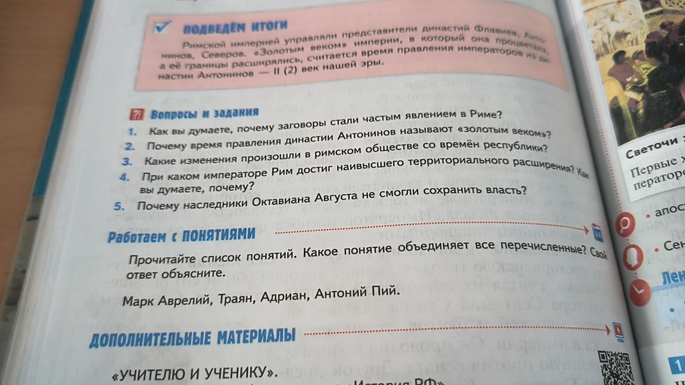 Вопросы и задания к разделу о Римской империи: почему заговоры стали частым явлением; почему время правления династии Антонинов называют «золотым веком»; изменения в римском обществе; при каком императоре Рим достиг наивысшего расширения; почему наследники Августа не сохранили власть; работа с понятиями (Марк Аврелий, Траян, Адриан, Антоний Пий).