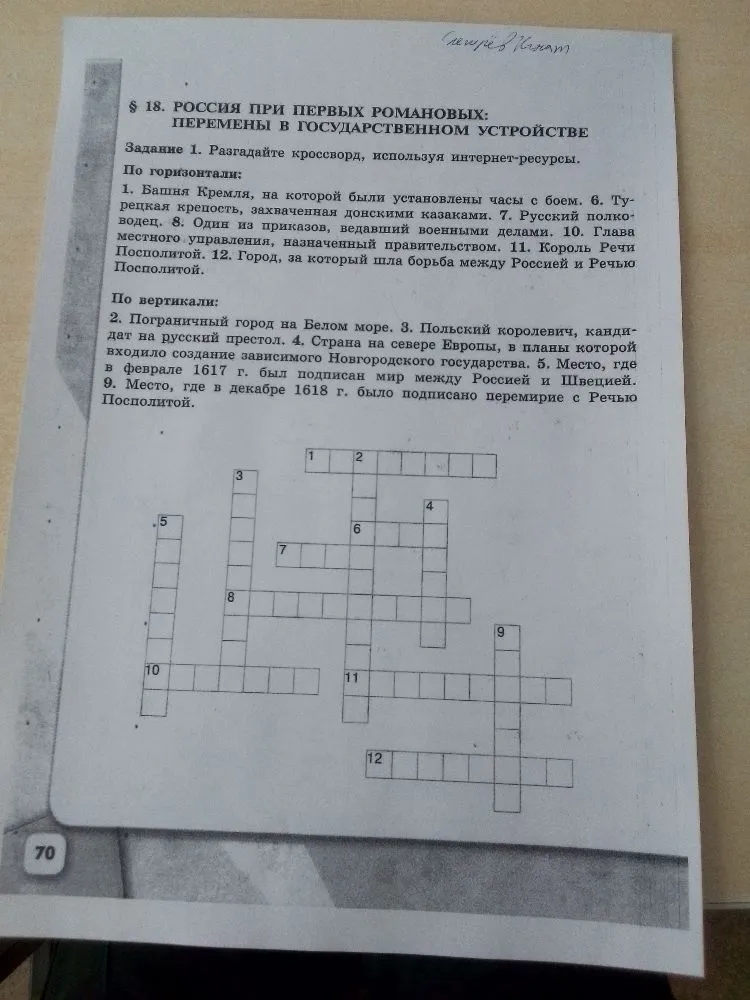 Разгадайте кроссворд, используя интернет-ресурсы. § 18. РОССИЯ ПРИ ПЕРВЫХ РОМАНОВЫХ: ПЕРЕМЕНЫ В ГОСУДАРСТВЕННОМ УСТРОЙСТВЕ