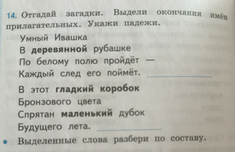 Отгадай загадки. Выдели окончания имён прилагательных. Укажи падежи. Выделенные слова разбери по составу.