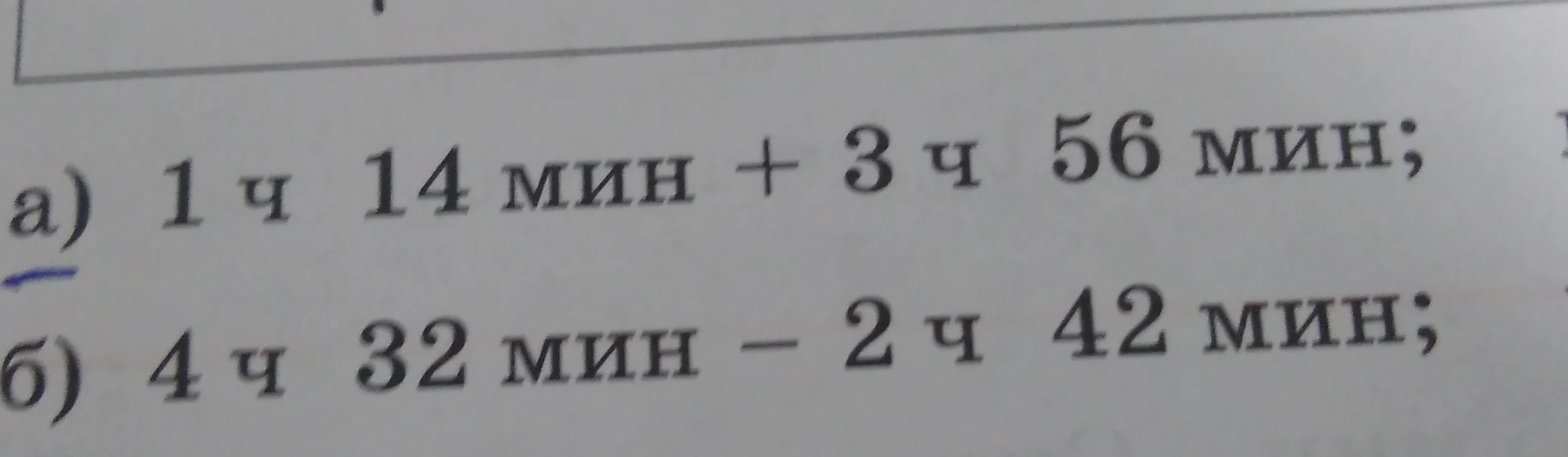 Вычислите: а) 1 ч 14 мин + 3 ч 56 мин; б) 4 ч 32 мин - 2 ч 42 мин