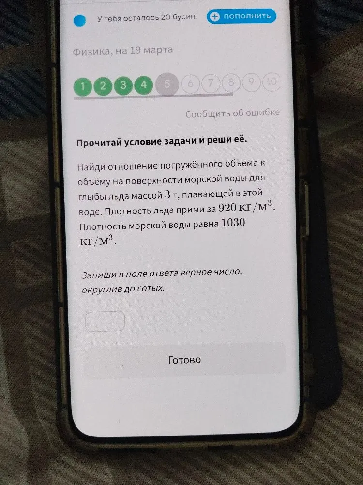 Найди отношение погружённого объёма к объёму на поверхности морской воды для глыбы льда массой 3 т, плавающей в этой воде. Плотность льда прими за 920 кг/м³. Плотность морской воды равна 1030 кг/м³.