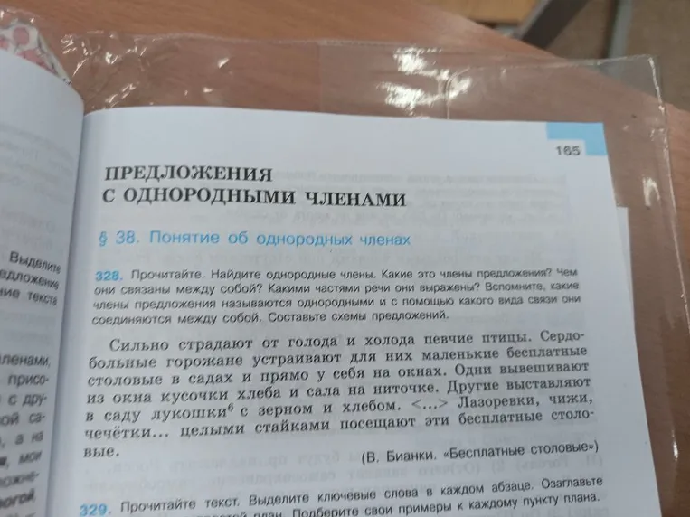 328. Прочитайте. Найдите однородные члены. Какие это члены предложения? Чем они связаны между собой? Какими частями речи они выражены? Вспомните, какие члены предложения называются однородными и с помощью какого вида связи они соединяются между собой. Составьте схемы предложений.