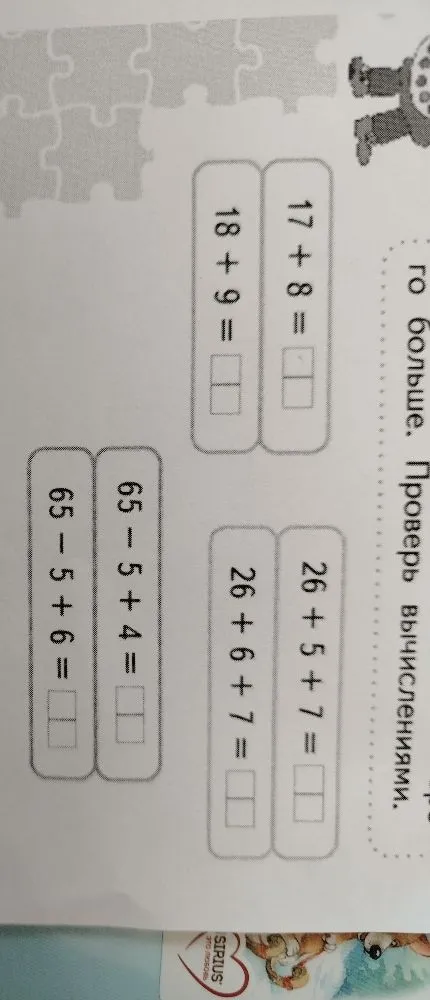 Решите примеры: 17 + 8, 18 + 9, 26 + 5 + 7, 26 + 6 + 7, 65 - 5 + 4, 65 - 5 + 6.