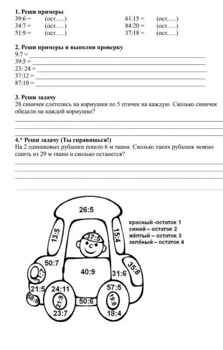 1. Реши примеры 39:6, 34:7, 51:9, 61:15, 84:20, 37:18 с остатком. 2. Реши примеры и выполни проверку: 9:7, 39:5, 23:24, 37:12, 87:10. 3. Реши задачу про синичек. 4. Реши задачу про ткань и рубашки.