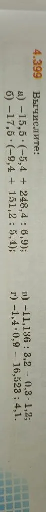 4.399 Вычислите: а) -15,5 * (-5,4 + 248,4 : 6,9); б) -17,5 * (-9,4 + 151,2 : 5,4); в) -11,136 : 3,2 - 0,3 * 1,2; г) -1,4 * 0,9 - 16,523 : 4,1.