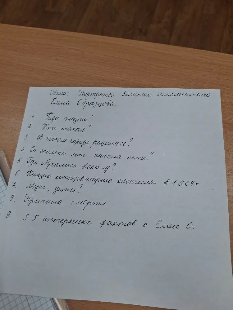 Тема: Портреты великих исполнителей. Елена Образцова. Ответьте на вопросы: 1. Годы жизни? 2. Кто такая? 3. В каком городе родилась? 4. Со скольки лет начала петь? 5. Где обучалась вокалу? 6. Какую консерваторию окончила в 1964 г.? 7. Муж, дети? 8. Причина смерти. 9. 3-5 интересных фактов о Елене О.