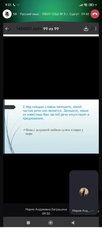 Над каждым словом напишите, какой частью речи оно является. Запишите, какие из известных Вам частей речи отсутствуют в предложении. Вова с дедушкой любили гулять в парке у моря.