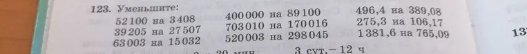 123. Уменьшите: 52100 на 3408, 400000 на 89100, 496,4 на 389,08...