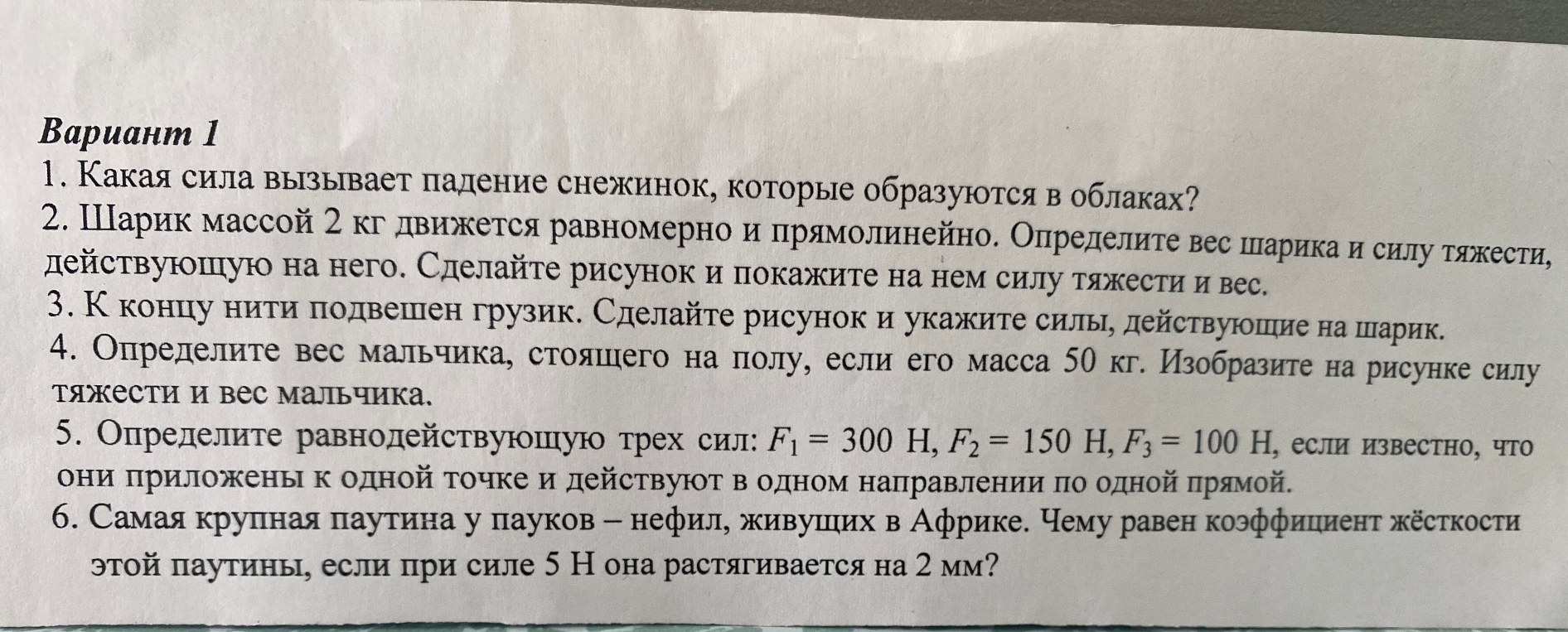 Вариант 1. 1. Какая сила вызывает падение снежинок, которые образуются в облаках?