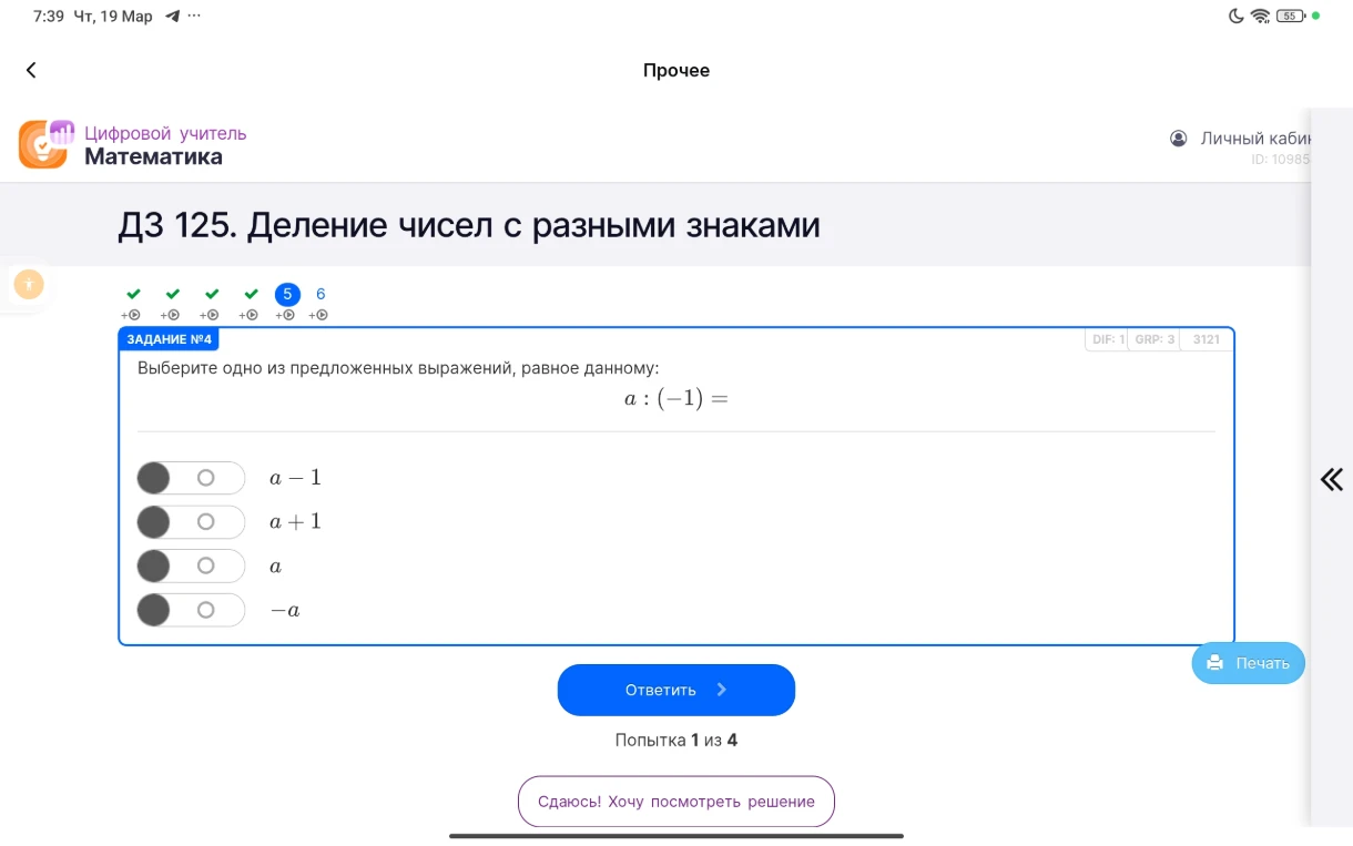 Выберите одно из предложенных выражений, равное данному: a : (-1) =
