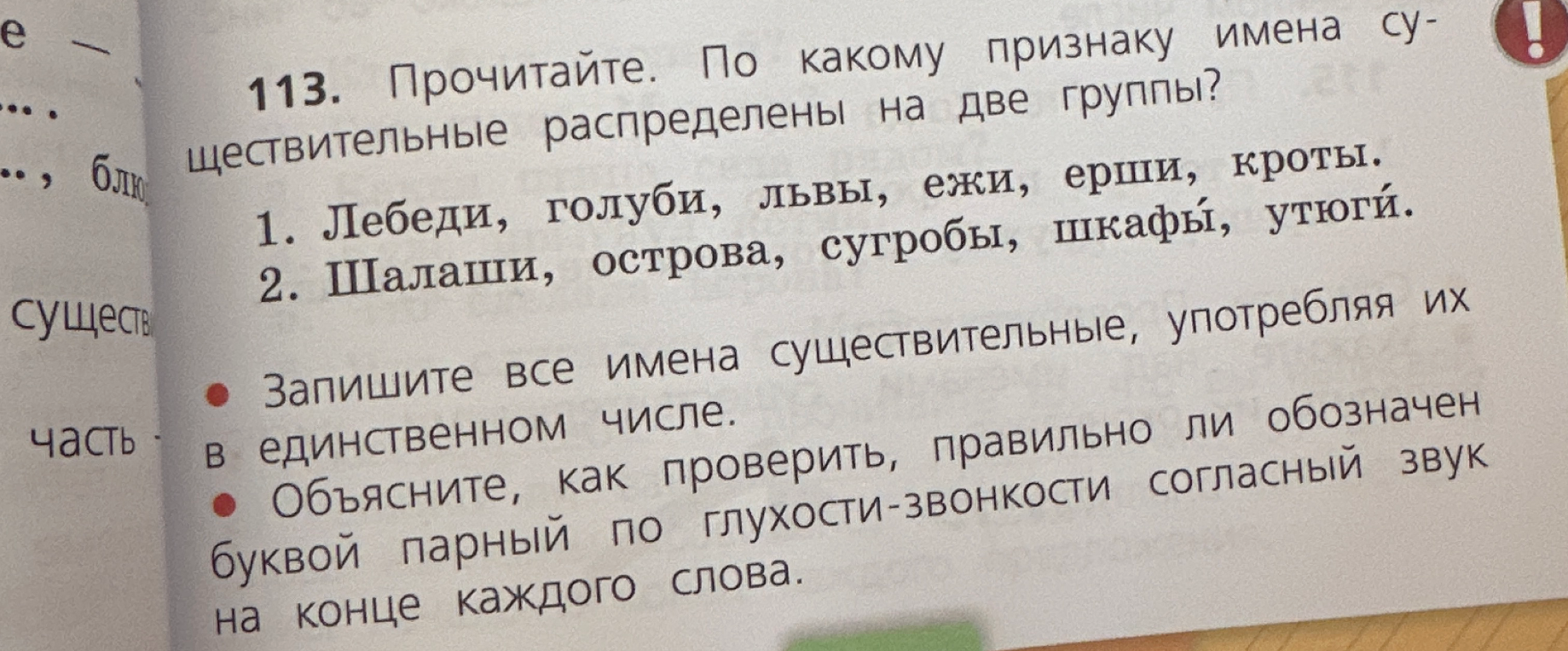 113. Прочитайте. По какому признаку имена существительные распределены на две группы?