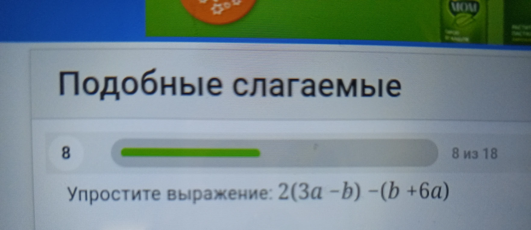 Упростите выражение: 2(3a - b) - (b + 6a)
