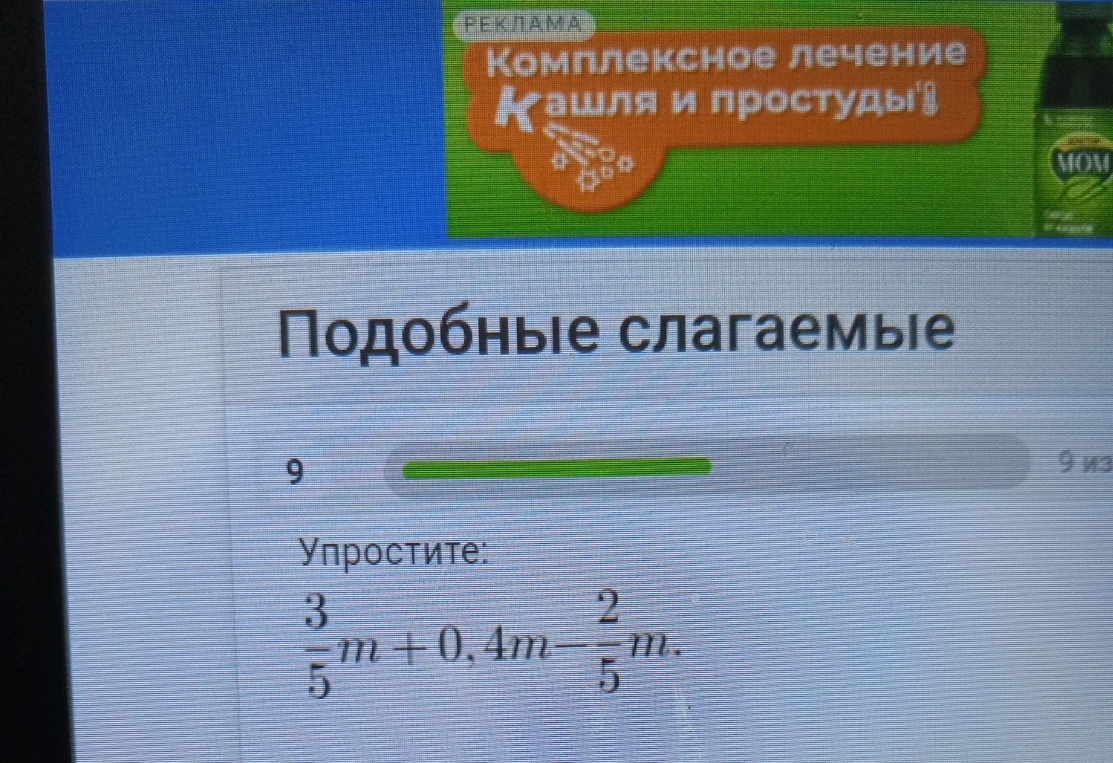 Упростите: 3/5m + 0,4m - 2/5m