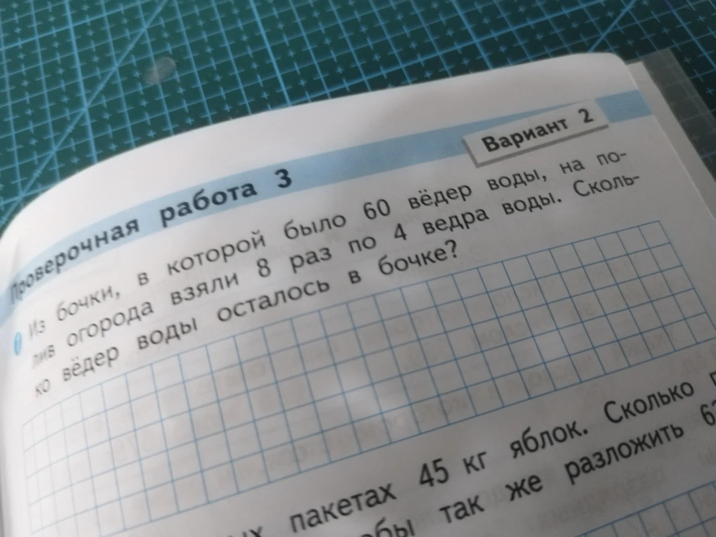 Из бочки, в которой было 60 вёдер воды, на полив огорода взяли 8 раз по 4 ведра воды. Сколько вёдер воды осталось в бочке?