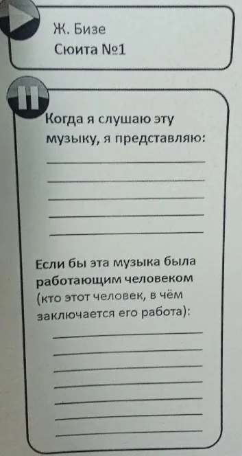 Когда я слушаю эту музыку, я представляю: ... Если бы эта музыка была работающим человеком (кто этот человек, в чём заключается его работа): ... (Ж. Бизе Сюита №1)