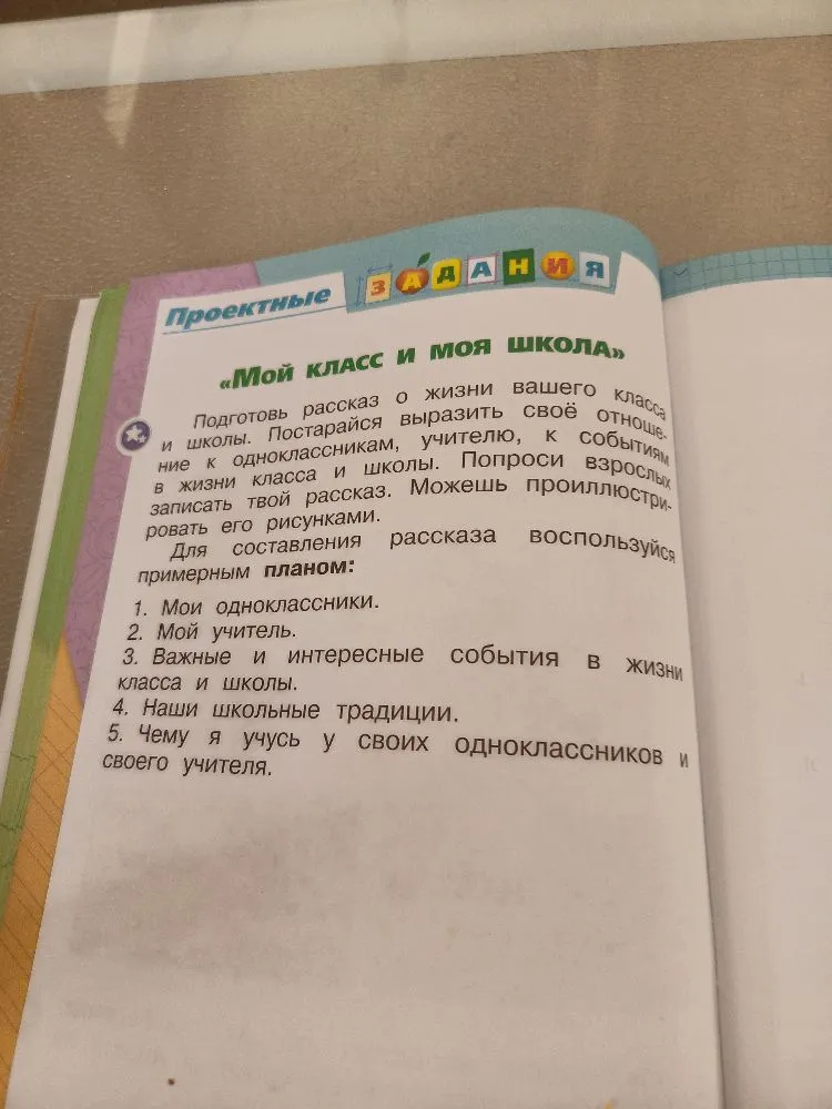 Подготовь рассказ о жизни вашего класса и школы. Постарайся выразить своё отношение к одноклассникам, учителю, к событиям в жизни класса и школы. Для составления рассказа воспользуйся примерным планом.