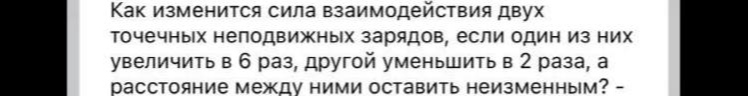 Как изменится сила взаимодействия двух точечных неподвижных зарядов, если один из них увеличить в 6 раз, другой уменьшить в 2 раза, а расстояние между ними оставить неизменным?