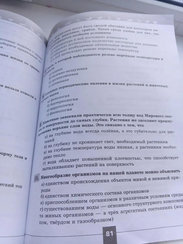 Выполните тестовые задания: 7. Среда, в которой наблюдаются резкие перепады температуры и влажности. 8. Сезонные периодические явления в жизни растений и животных изучает наука. 9. Животные завоевали практически всю толщу вод Мирового океана... Растения же заселяют преимущественно верхние слои воды. 10. Многообразие организмов на нашей планете можно объяснить.