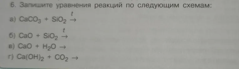 Запишите уравнения реакций по следующим схемам: а) CaCO3 + SiO2 ->; б) CaO + SiO2 ->; в) CaO + H2O ->; г) Ca(OH)2 + CO2 ->