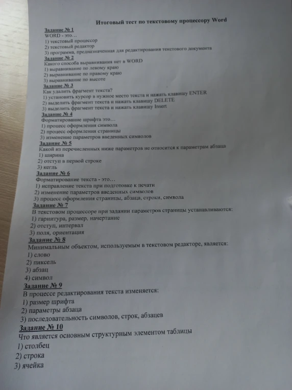 Итоговый тест по текстовому процессору Word